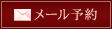 メールからお問い合わせ