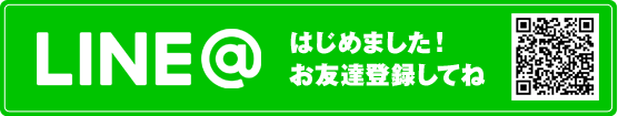 LINE＠はじめました