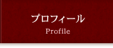 プロフィール